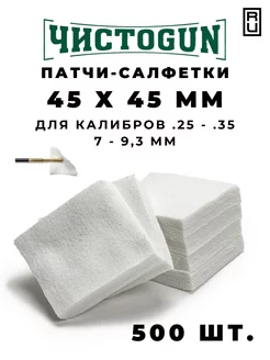 Патчи для чистки оружия калибр .25-.35 500 шт 45x45 мм