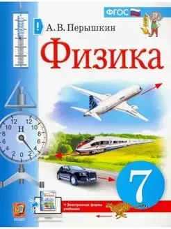 Перышкин. Физика 7 класс. Учебник (Экзамен)