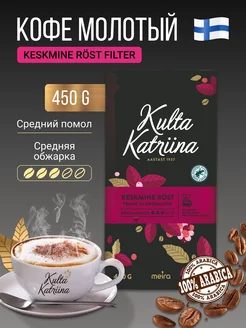 Кофе молотый Keskmine Roast 450гр