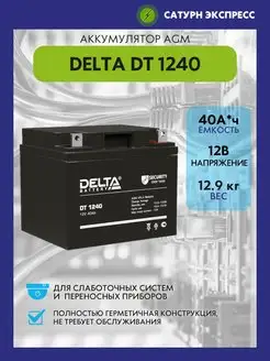 Аккумулятор Delta DT 1240