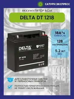 Аккумулятор Delta DT 1218