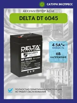 Аккумулятор Delta DT 6045