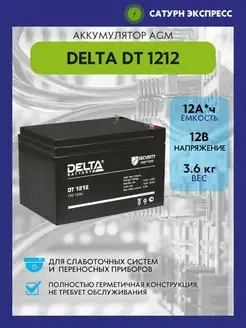 Аккумулятор Delta DT 1212