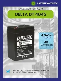 Аккумулятор Delta DT 4045