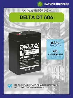 Аккумулятор Delta DT 606