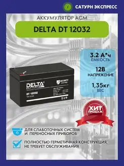 Аккумулятор Delta DT 12032