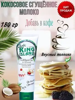 Кокосовое сгущенное молоко King Island