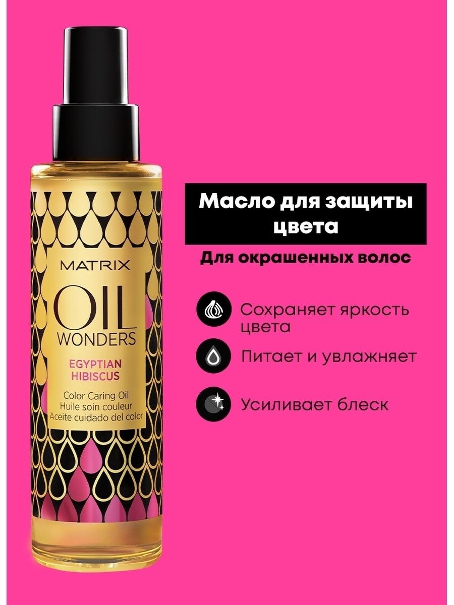 Масло матрикс. Matrix/ Oil Wonders масло для окрашенных волос 