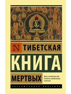 Тибетская книга мертвых