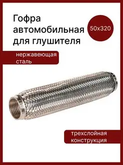 Гофра автомобильная для глушителя 50x320 трехслойная