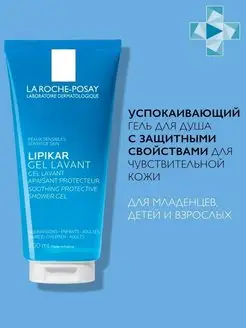 LIPIKAR GEL LAVANT Гель 200 мл