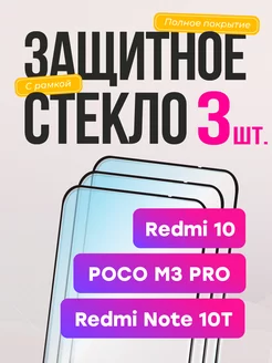 Защитное стекло Xiaomi Redmi 10 Note 10T Poco M3 Pro