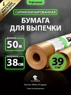 Бумага силиконизированная для выпечки (пергамент)