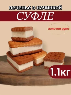 Печенье с начинкой суфле 1,1кг