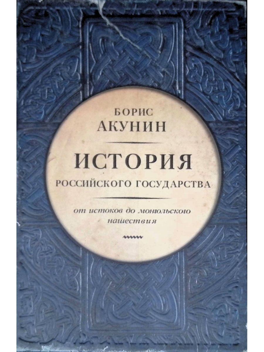 Акунин история российского государства отзывы