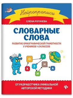 Словарные слова 1-2 класс