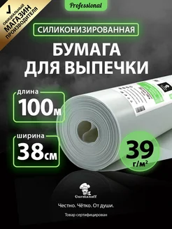 Бумага силиконизированная для выпечки (пергамент)