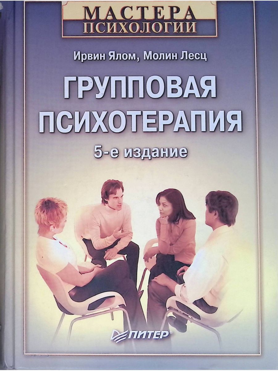 Мастера психологии питер. Теория и практика групповой терапии Ялом. Ирвин Ялом теория и практика групповой психотерапии. Групповая психотерапия книга. Групповая психотерапия: теория и практика книга.