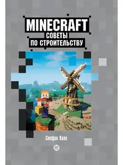 Minecraft. Советы по строительству