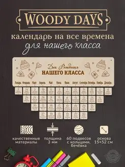 Календарь настенный деревянный Дни рождения класса