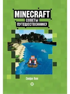 Minecraft. Советы путешественнику