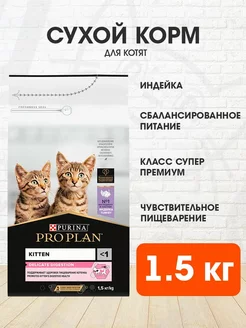 Корм сухой для пищеварения котят индейка 1,5 кг