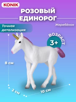 Фигурка Розовый единорог, жеребенок