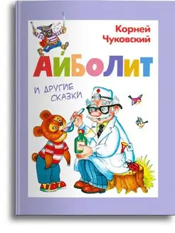 Чуковский К.И. Айболит и другие сказки