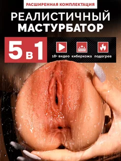 Мастурбатор мужской Резиновая вагина анус 18+