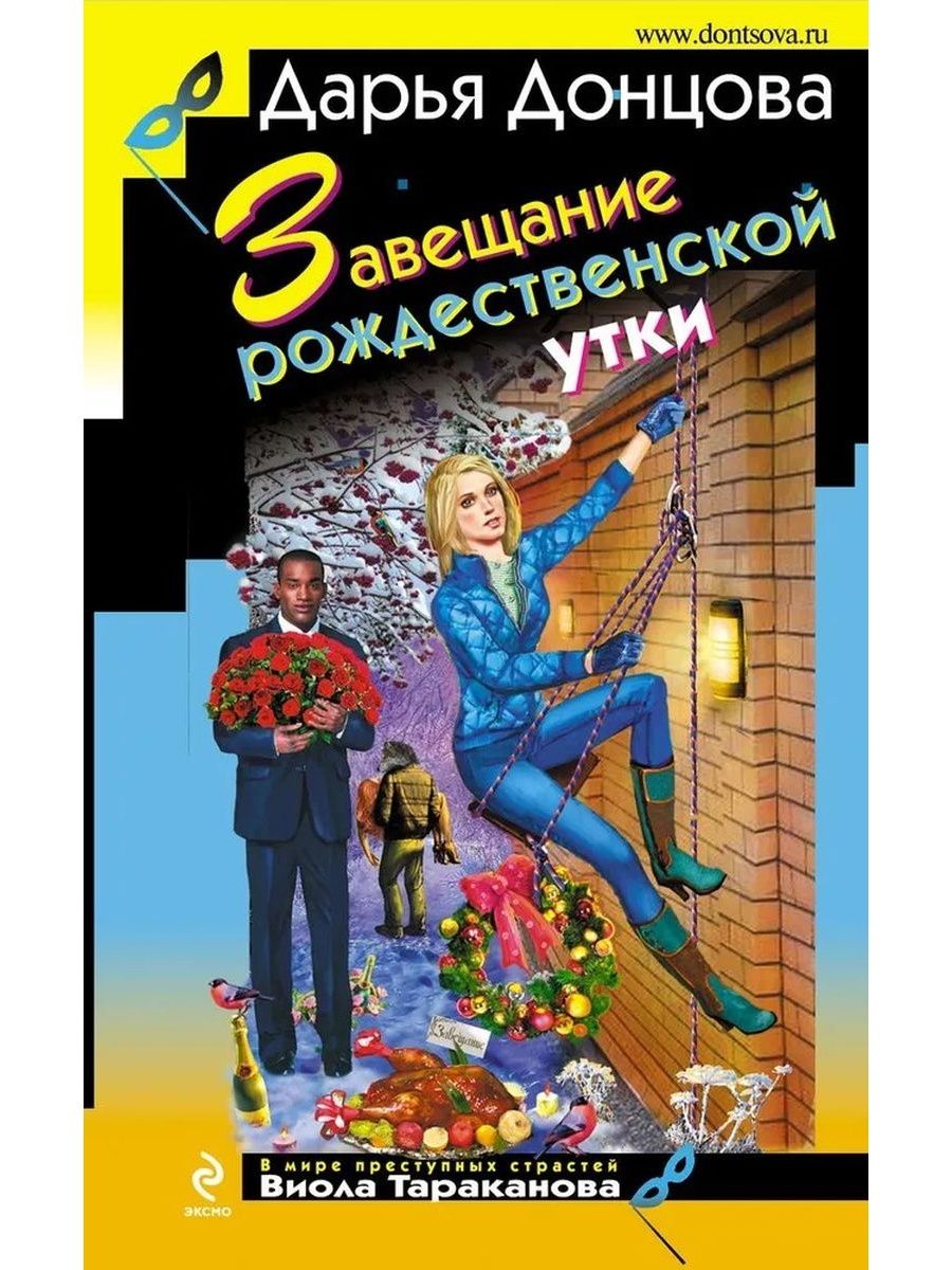 Донцова по порядку виола тараканова список. Книга завещание рождественской утки. Дарья Донцова книги Виола Тараканова. Дарья Донцова Княжна с тараканами. Завещание рождественской утки.