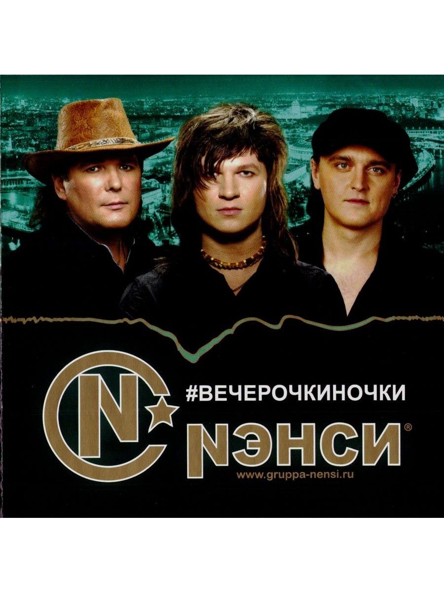 Лучшая песня группы без. Группа Нэнси CD. Группа Нэнси 2004. Постер группы Нэнси. Нэнси группа обложка.