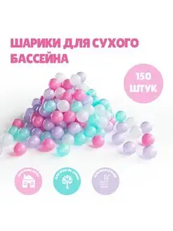 Шарики для сухого бассейна 150 шт