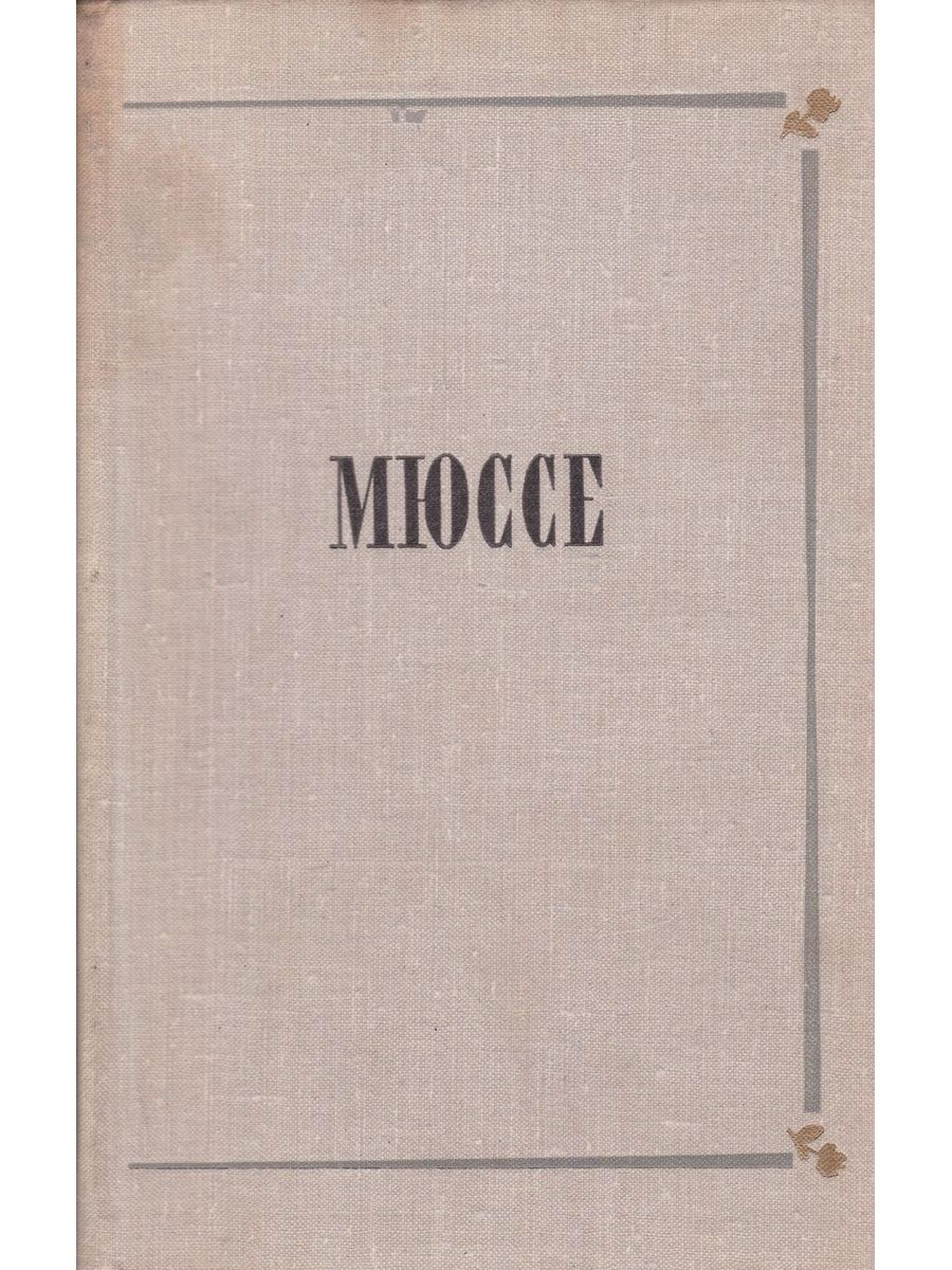 Де мюссе исповедь сына века. Мюссе Исповедь сына. Мюссе а. "Исповедь сына века".