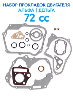 Набор прокладок двигателя Альфа 72 см3 полный