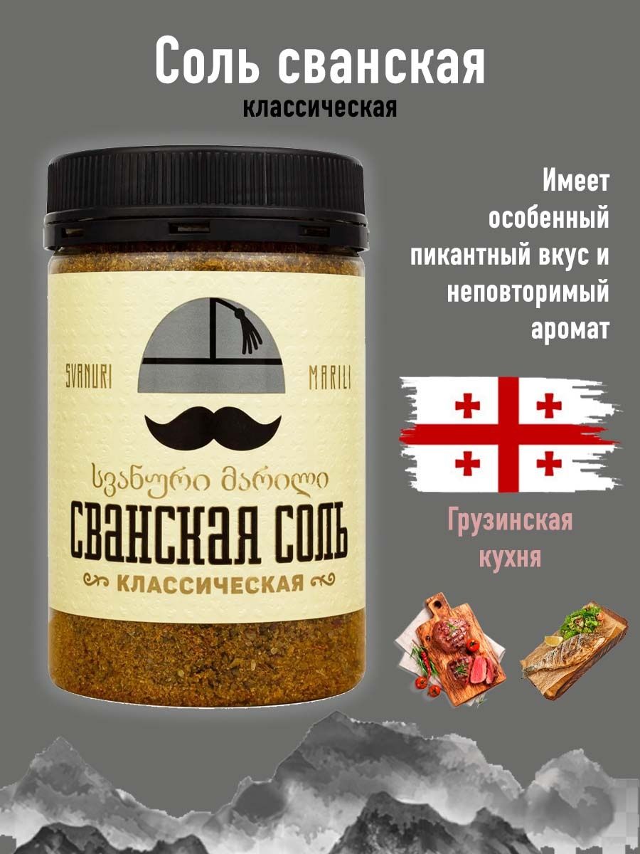 Соль сванская классическая