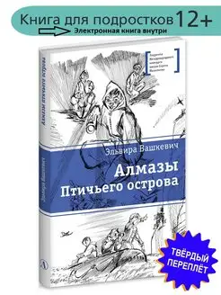 Алмазы птичьего острова Вашкевич Э.В