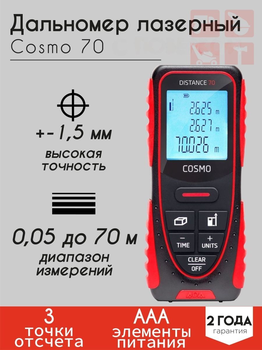 Cosmo 70. Дальномер лазерный ada Cosmo 70. Поверка лазерный дальномер ada Cosmo 70. Ada Cosmo дальномер лазерный с поверкой. Лазерный дальномер ada Cosmo distance 50 запчасти.