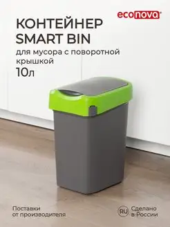 Мусорное ведро мусорка урна Smart Bin 10л