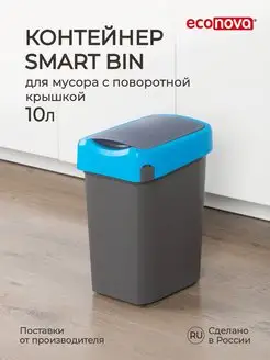 Мусорное ведро мусорка урна Smart Bin 10л