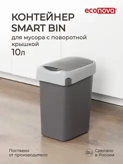 Мусорное ведро мусорка урна Smart Bin 10л