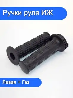 Ручки руля грипсы для мотоцикла Иж