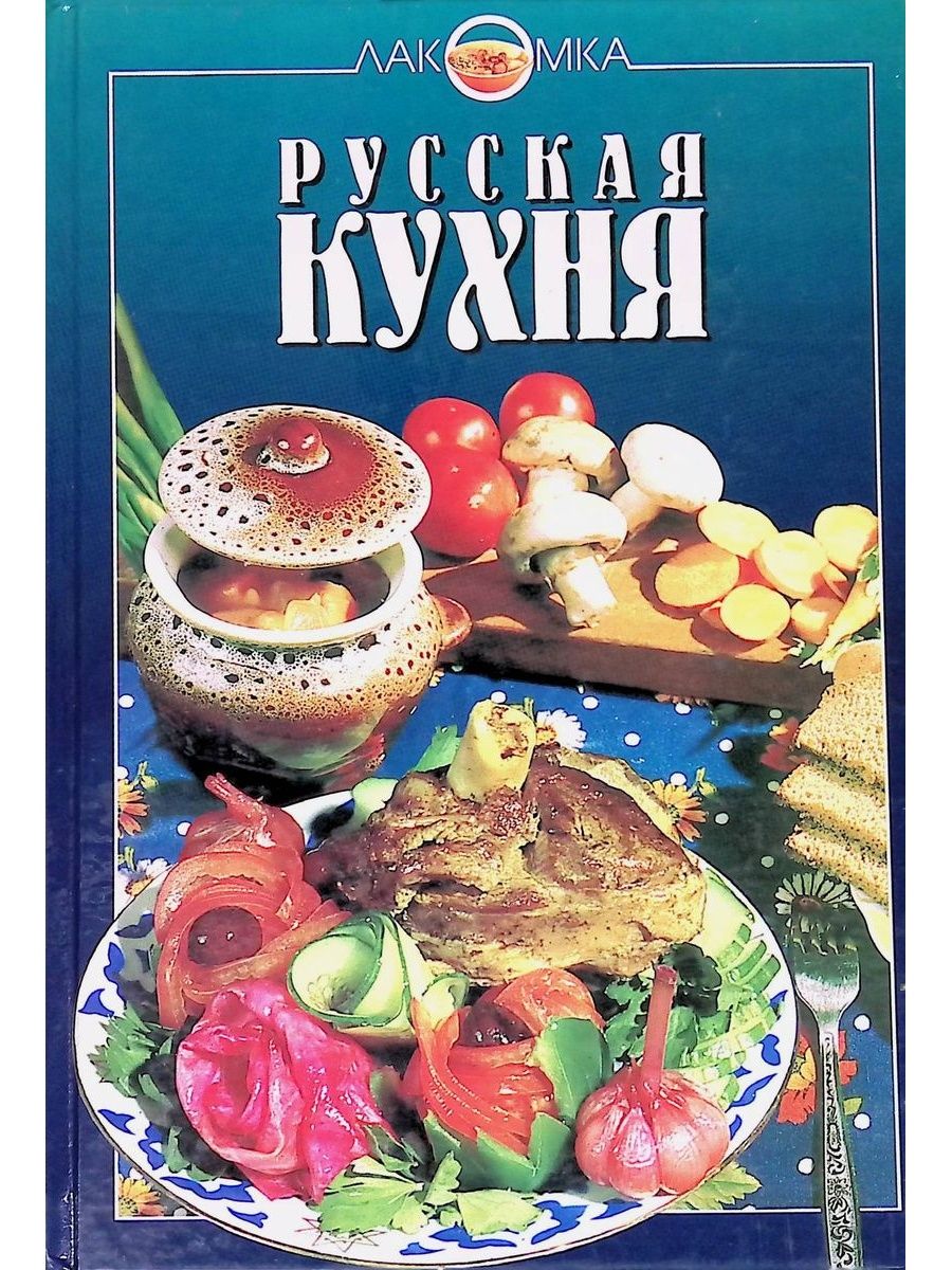 Русская кухня 2023