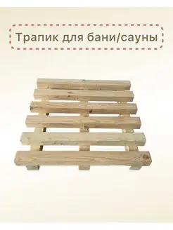 Трапик 44,5*45*7 см