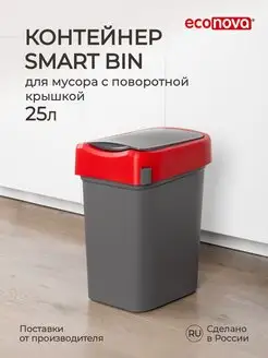 Мусорное ведро, урна, контейнер для мусора Smart Bin 25л