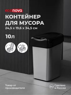 Мусорное ведро мусорка урна Smart Bin 10л