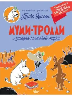 Муми-тролли и загадка почтовой марки