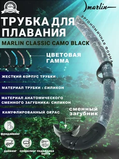 Трубка для плавания CLASSIC CAMO BLACK