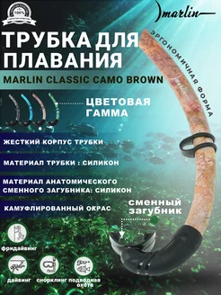 Трубка для плавания CLASSIC CAMO BROWN