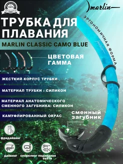 Трубка для плавания CLASSIC CAMO BLUE