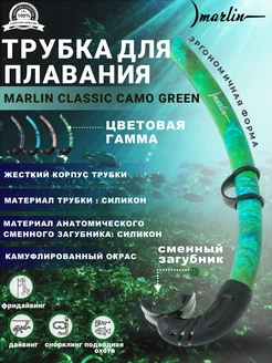 Трубка для плавания CLASSIC CAMO GREEN